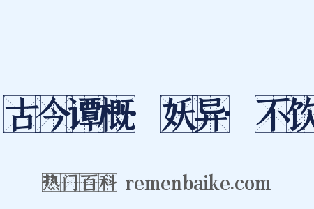 古今谭概·妖异·不饮是什么意思的图片